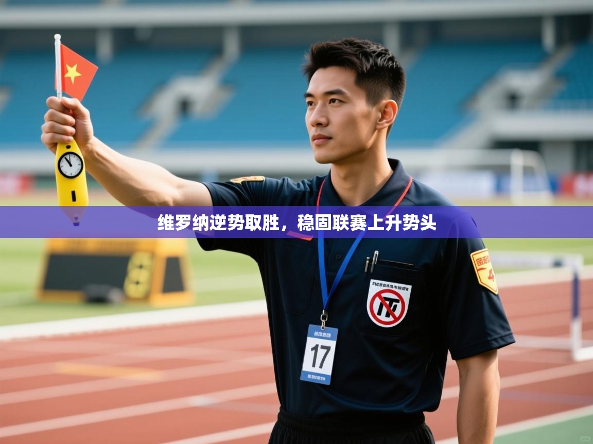 维罗纳逆势取胜,稳固联赛上升势头 第2张