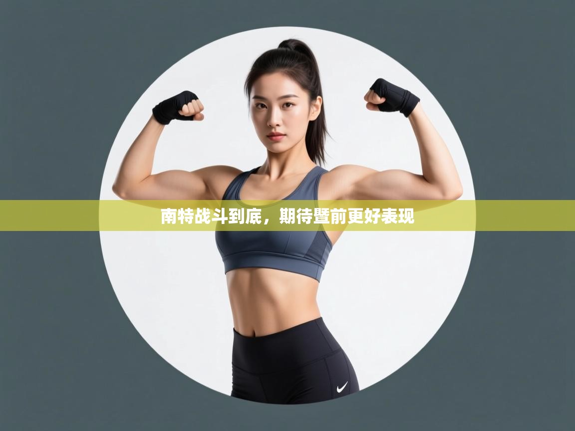 南特战斗到底,期待暨前更好表现 第1张