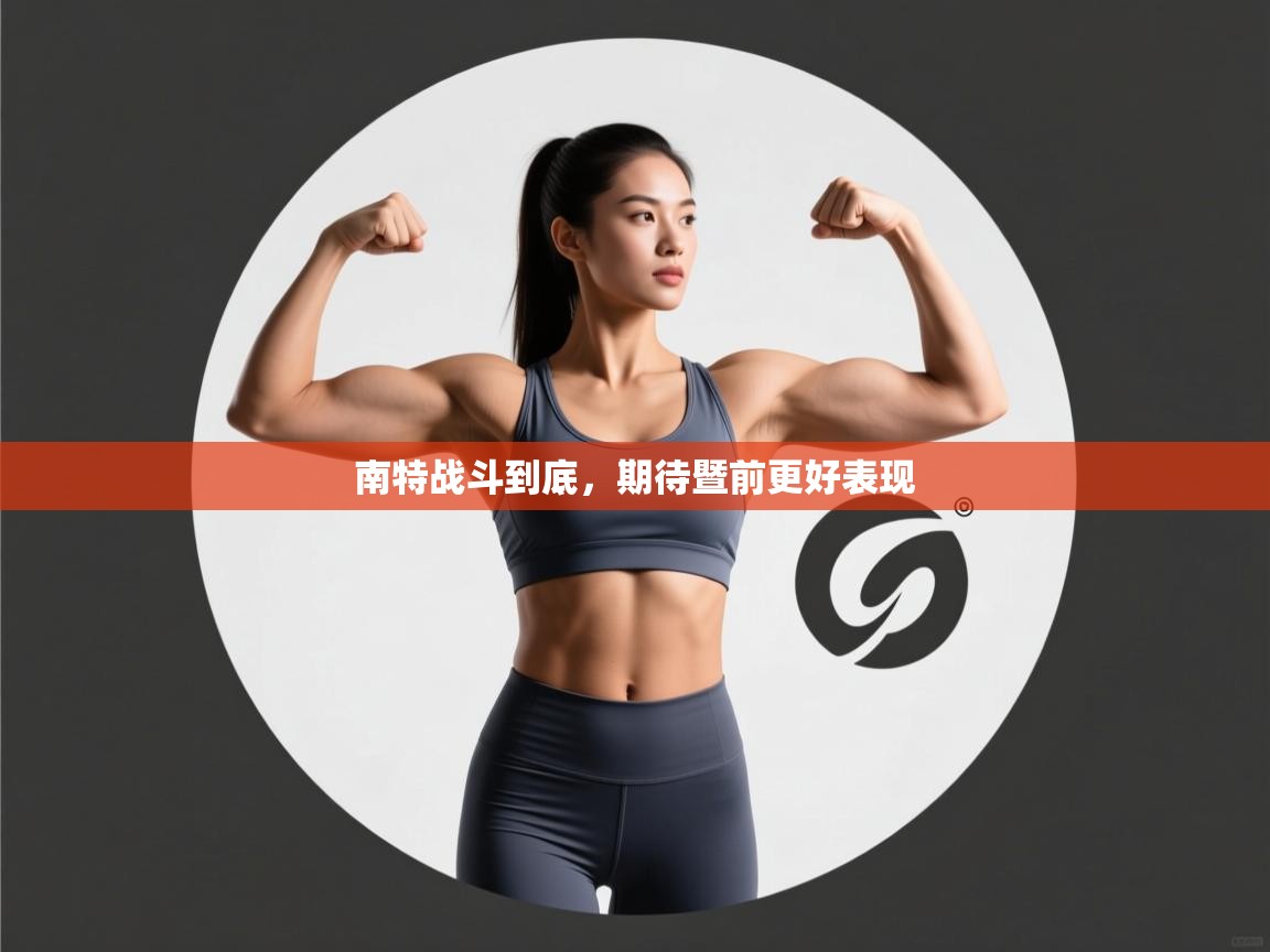 南特战斗到底,期待暨前更好表现 第2张