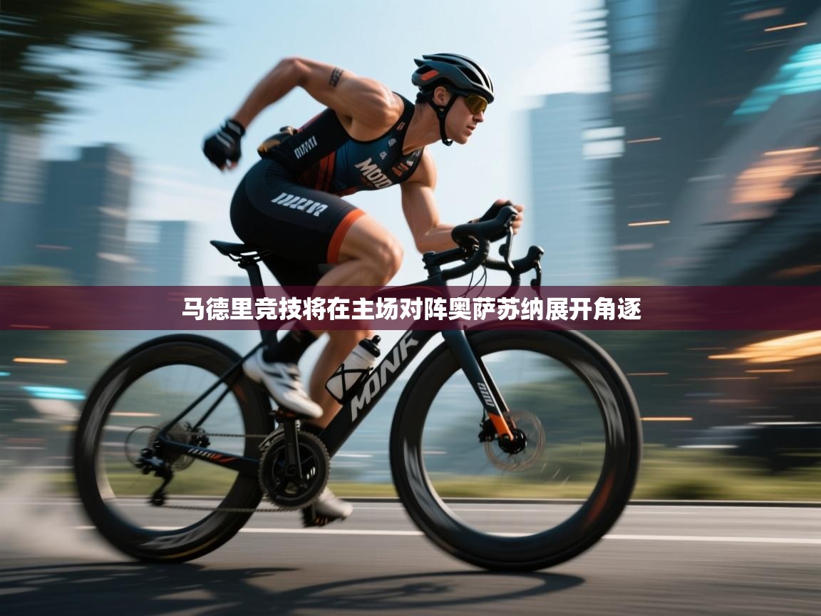 马德里竞技将在主场对阵奥萨苏纳展开角逐  第1张