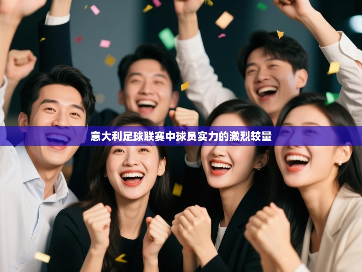 意大利足球联赛中球员实力的激烈较量 第1张