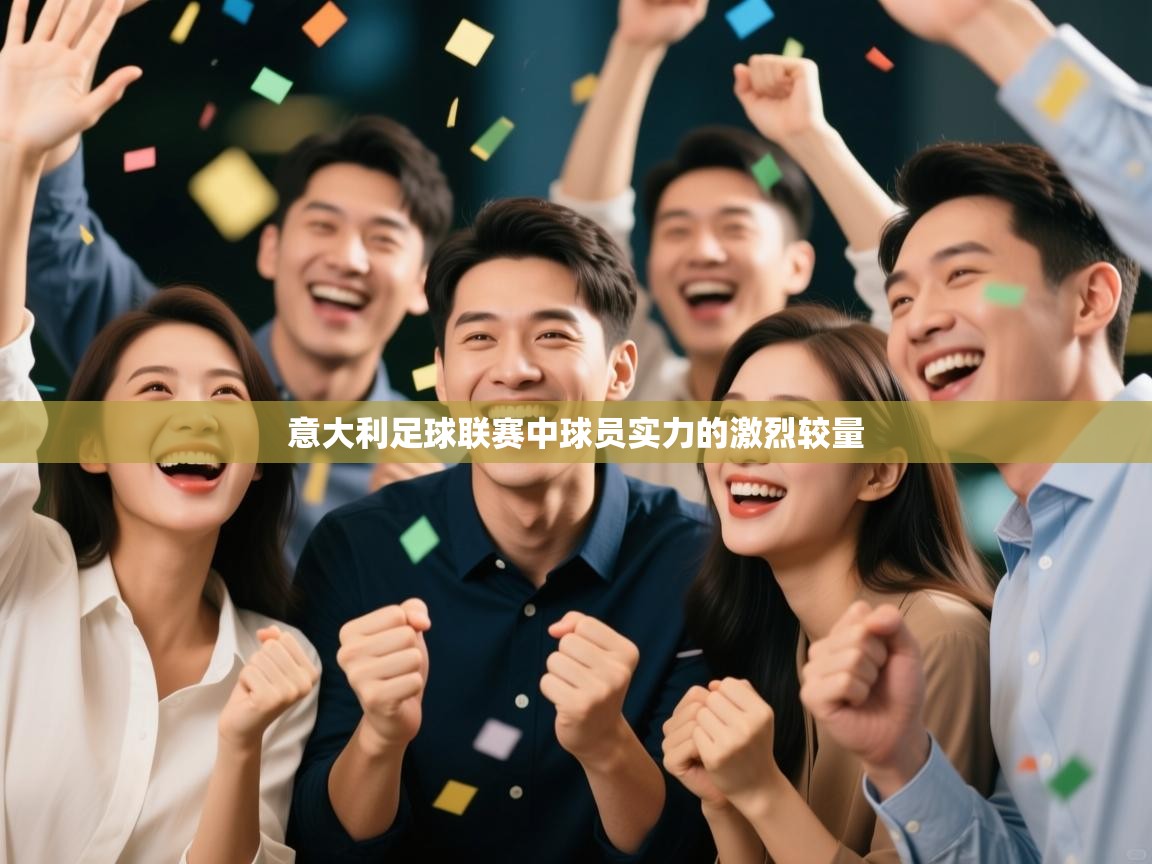 意大利足球联赛中球员实力的激烈较量 第2张