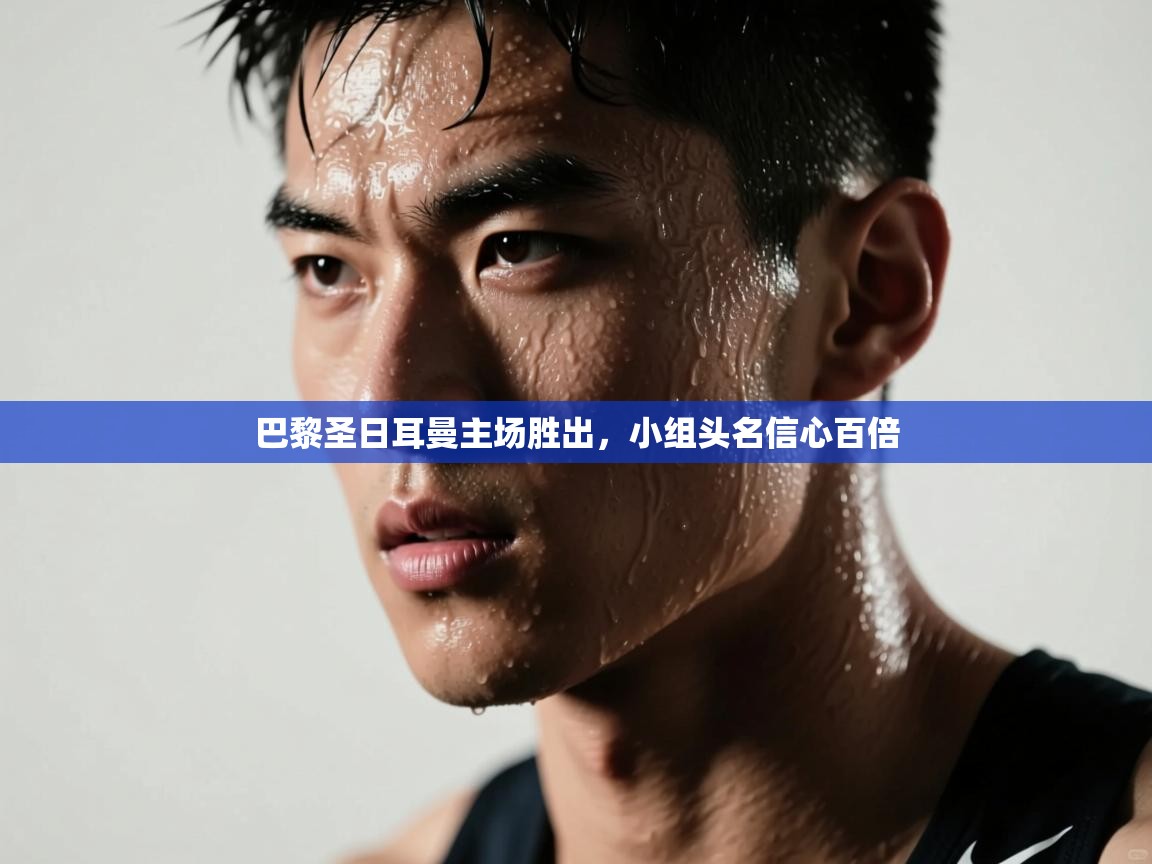 巴黎圣日耳曼主场胜出，小组头名信心百倍  第1张