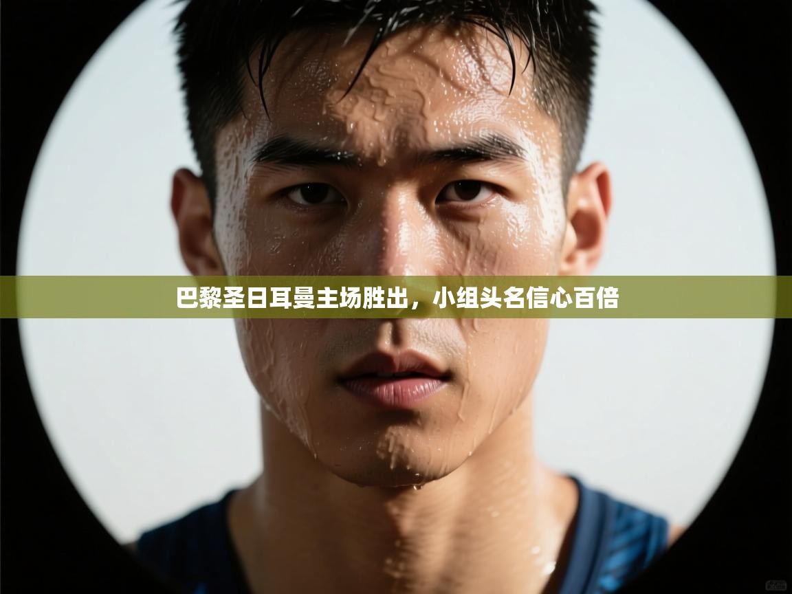 巴黎圣日耳曼主场胜出，小组头名信心百倍  第2张