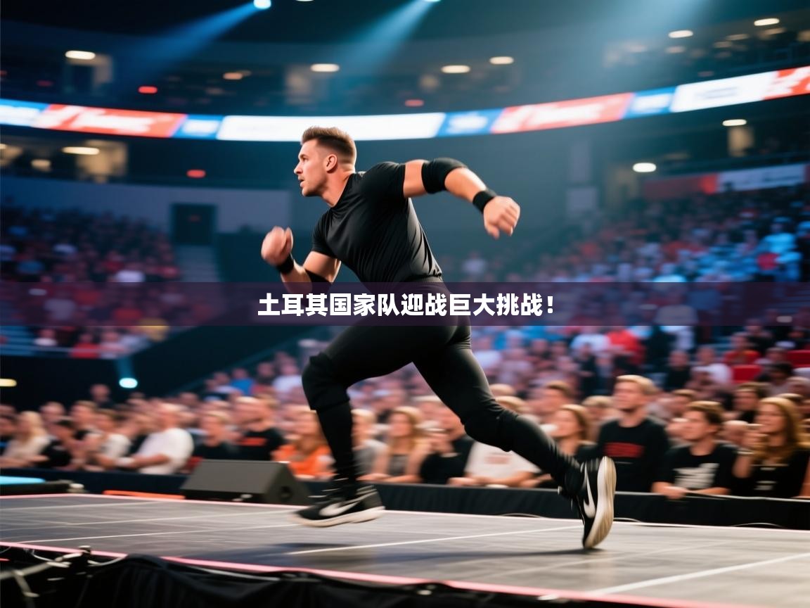 土耳其国家队迎战巨大挑战！  第2张