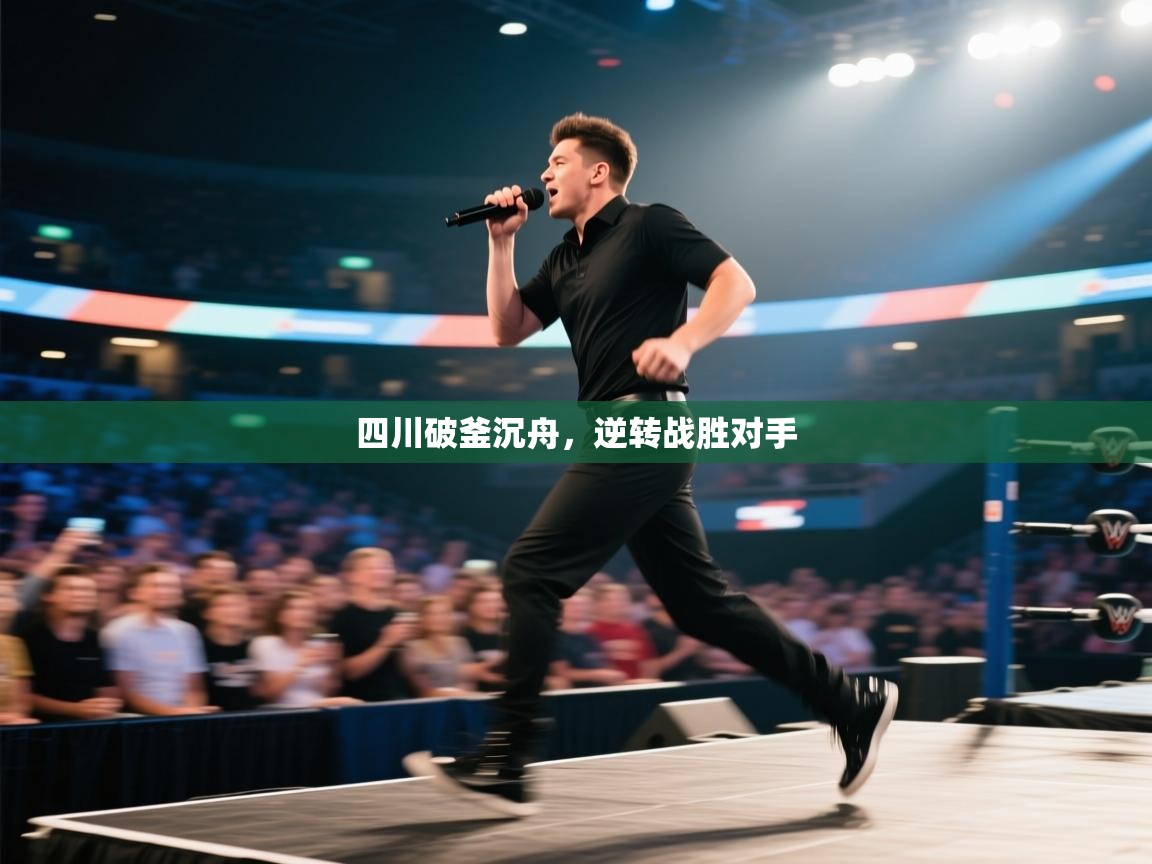 四川破釜沉舟,逆转战胜对手 第2张