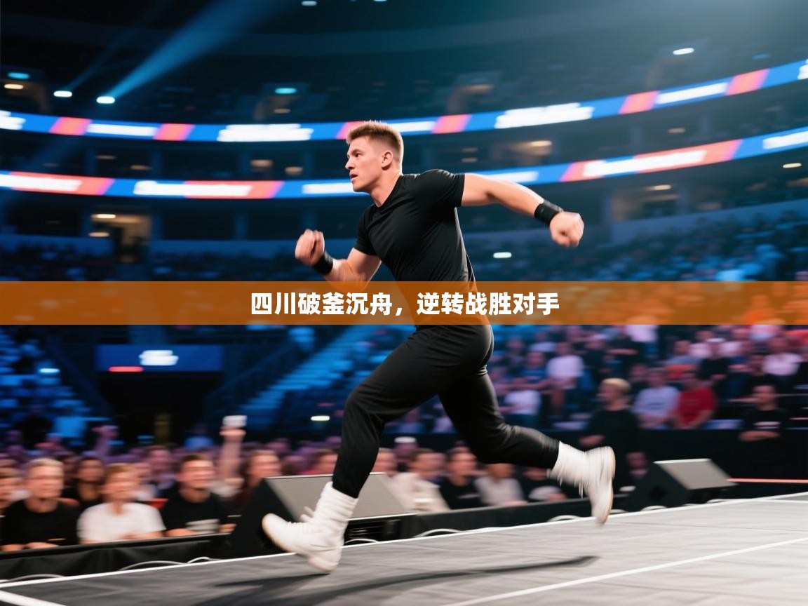 四川破釜沉舟,逆转战胜对手 第1张
