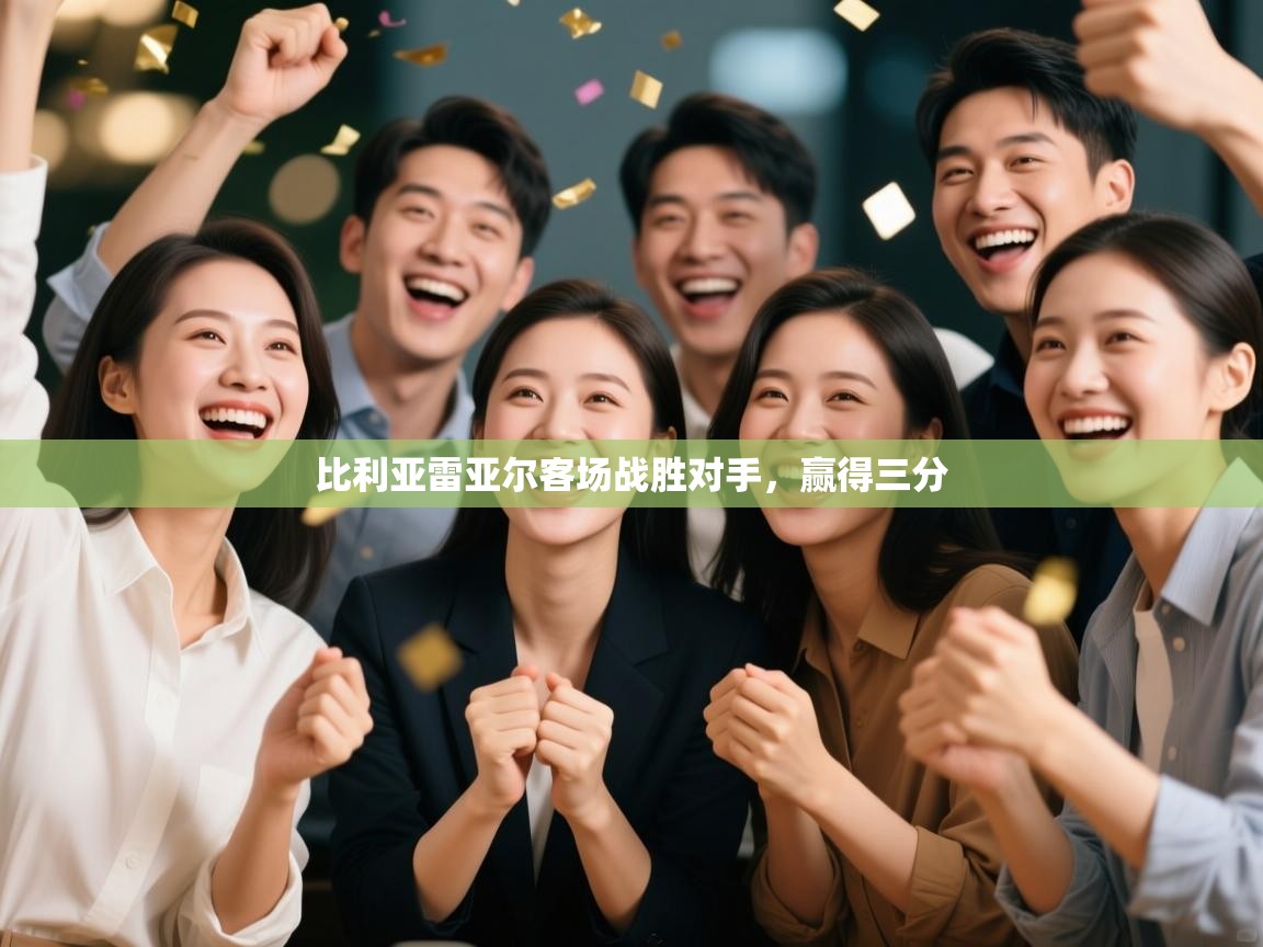 比利亚雷亚尔客场战胜对手，赢得三分  第1张