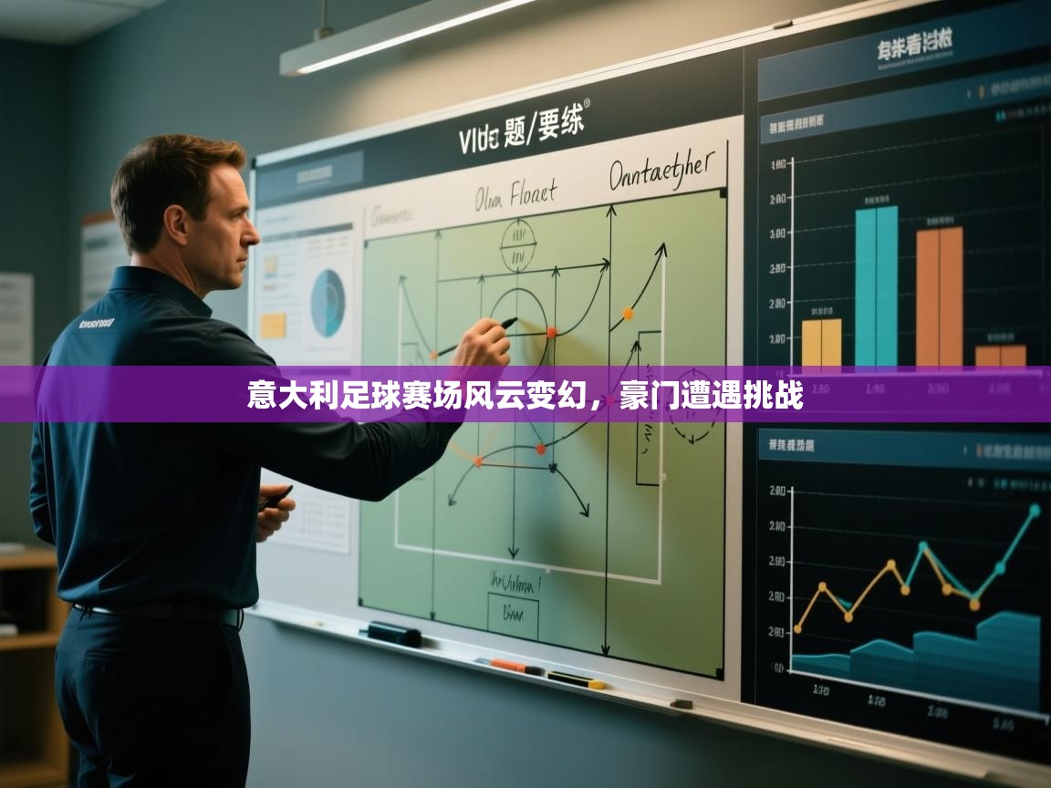 意大利足球赛场风云变幻，豪门遭遇挑战  第1张