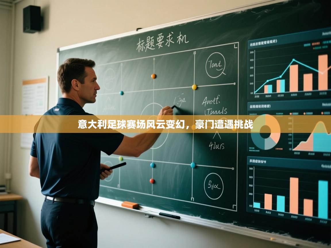 意大利足球赛场风云变幻，豪门遭遇挑战  第2张