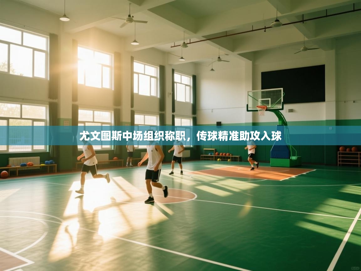 尤文图斯中场组织称职，传球精准助攻入球  第2张