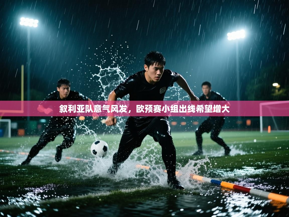 叙利亚队意气风发，欧预赛小组出线希望增大  第2张