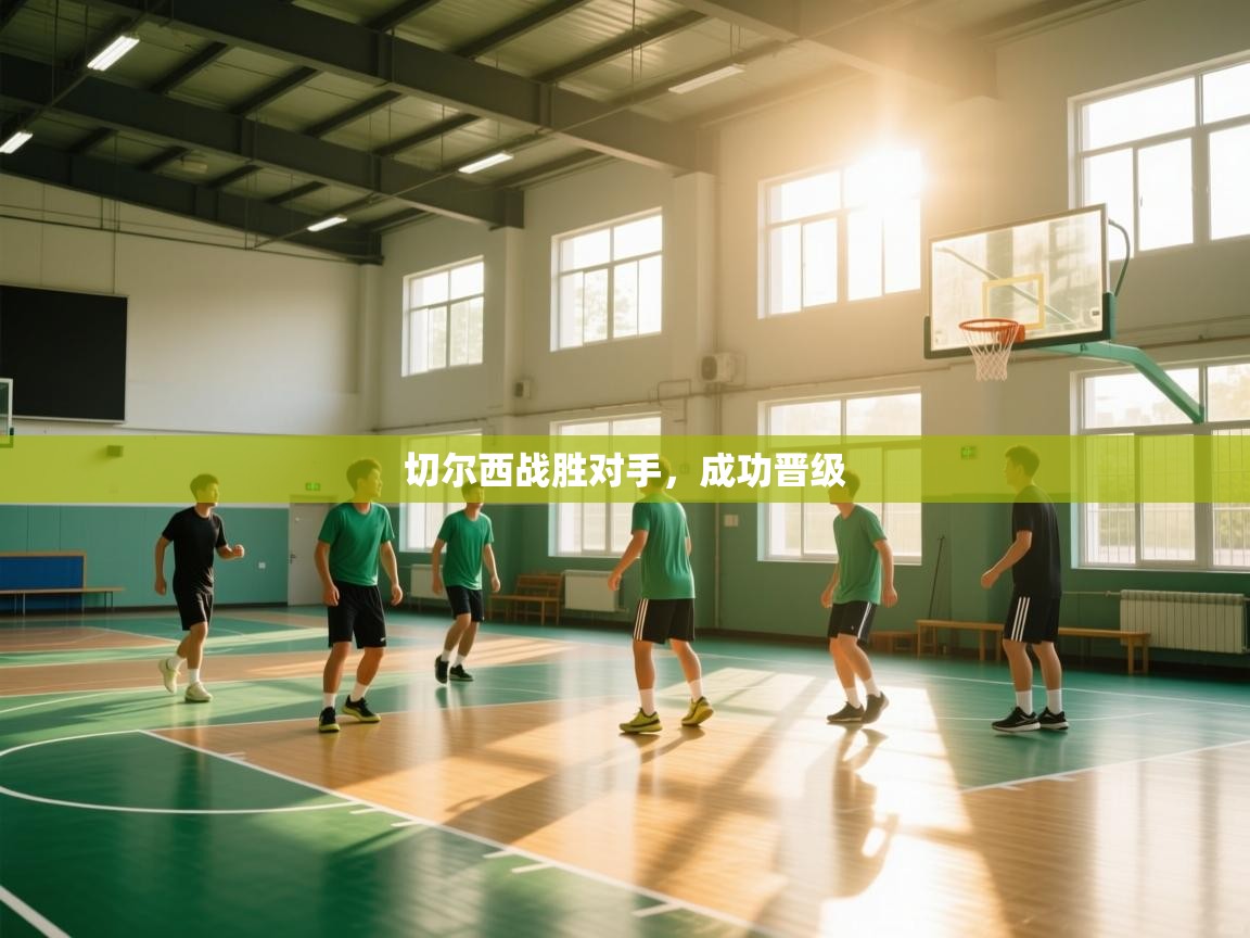 切尔西战胜对手,成功晋级 第2张