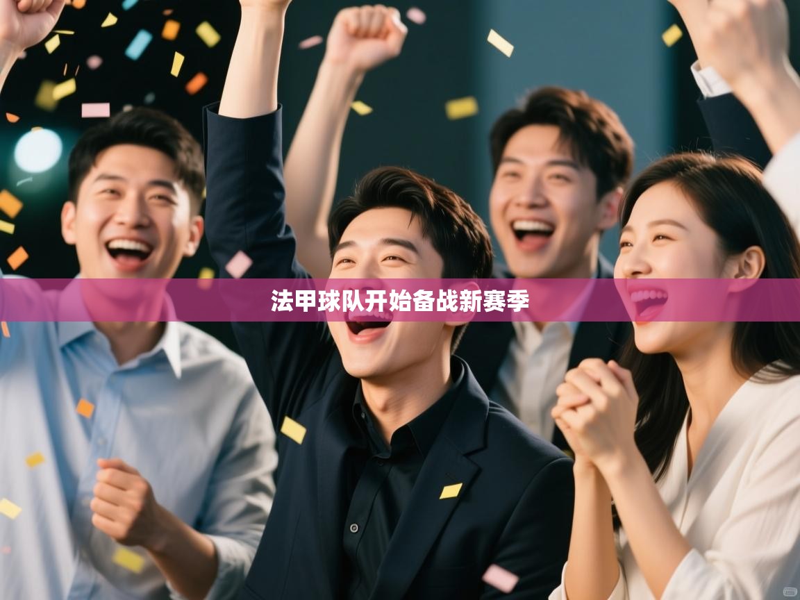 法甲球队开始备战新赛季  第1张