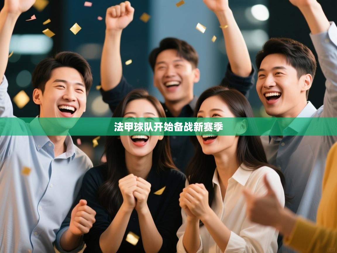 法甲球队开始备战新赛季  第2张