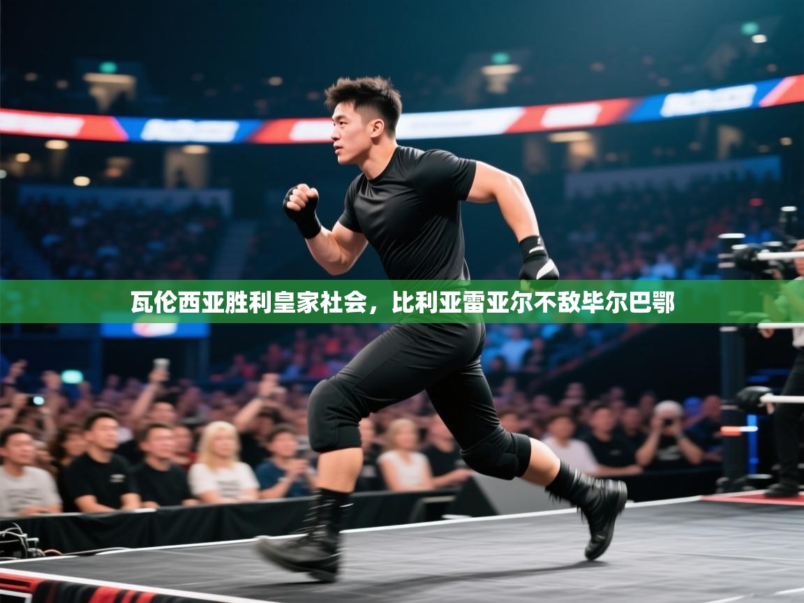 瓦伦西亚胜利皇家社会,比利亚雷亚尔不敌毕尔巴鄂 第2张