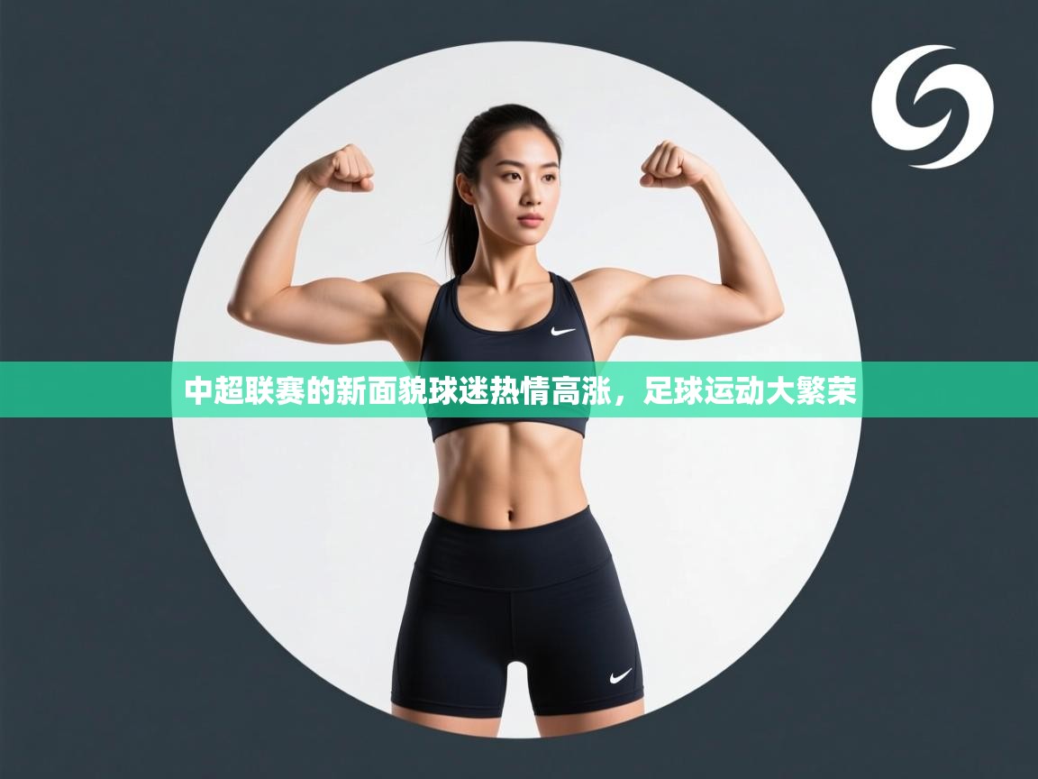 中超联赛的新面貌球迷热情高涨，足球运动大繁荣  第2张