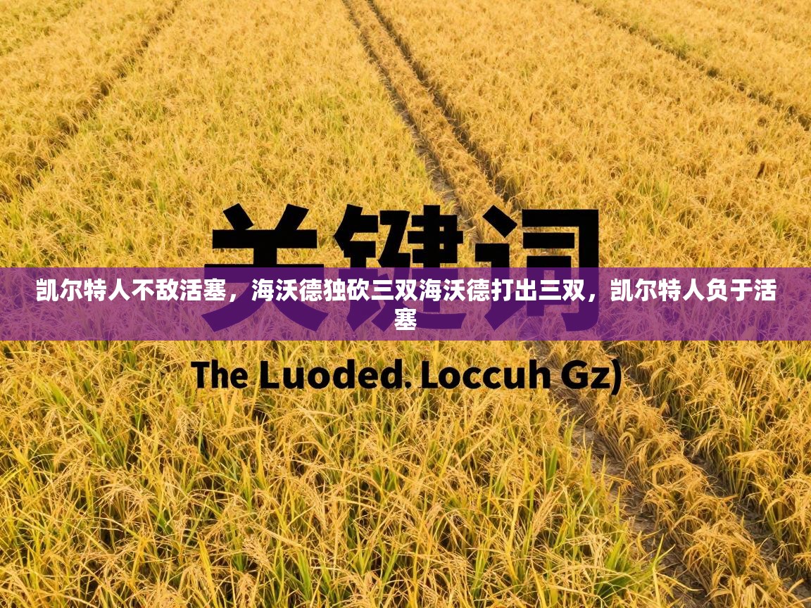 凯尔特人不敌活塞，海沃德独砍三双海沃德打出三双，凯尔特人负于活塞  第2张