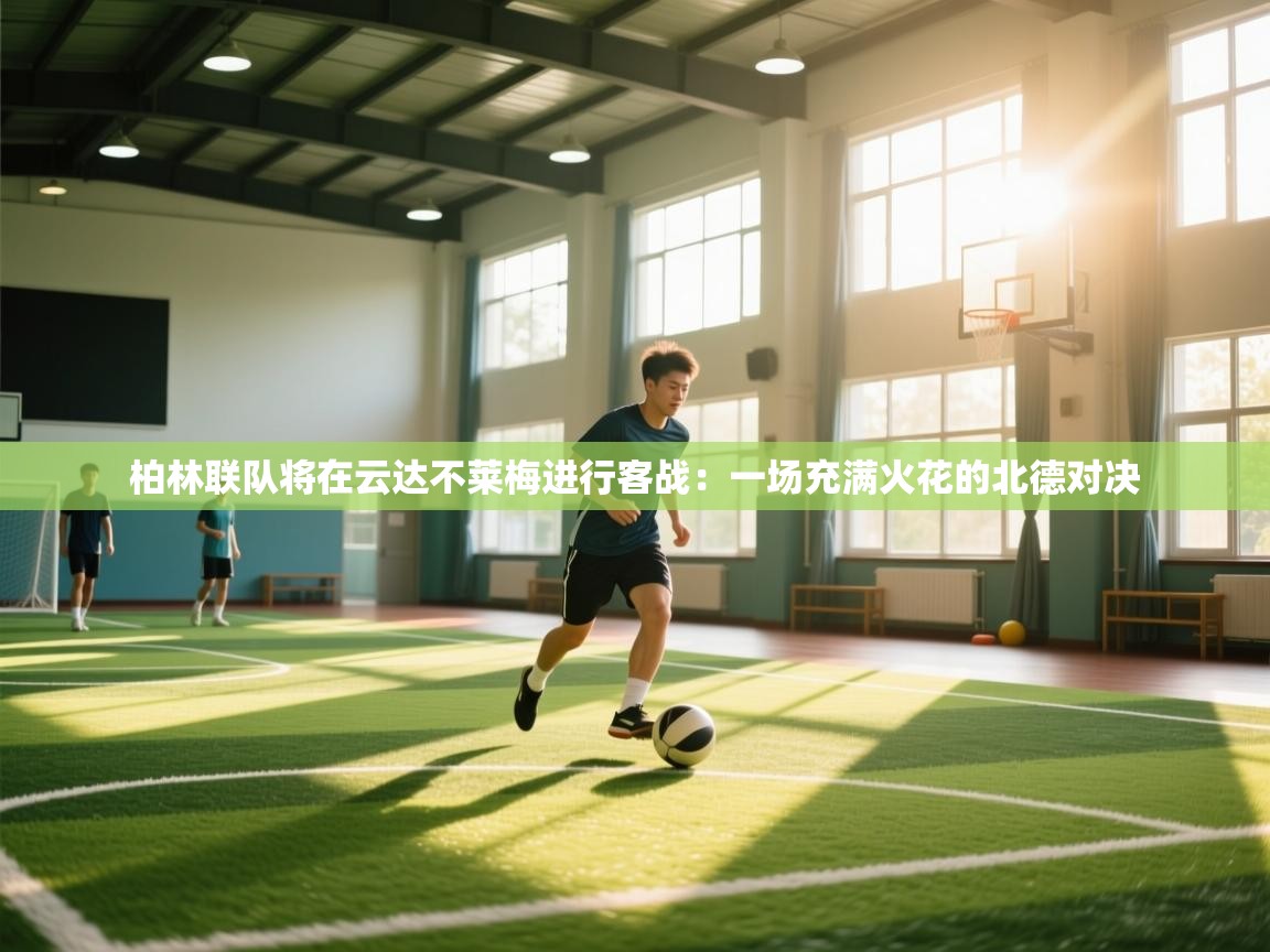 柏林联队将在云达不莱梅进行客战：一场充满火花的北德对决  第1张