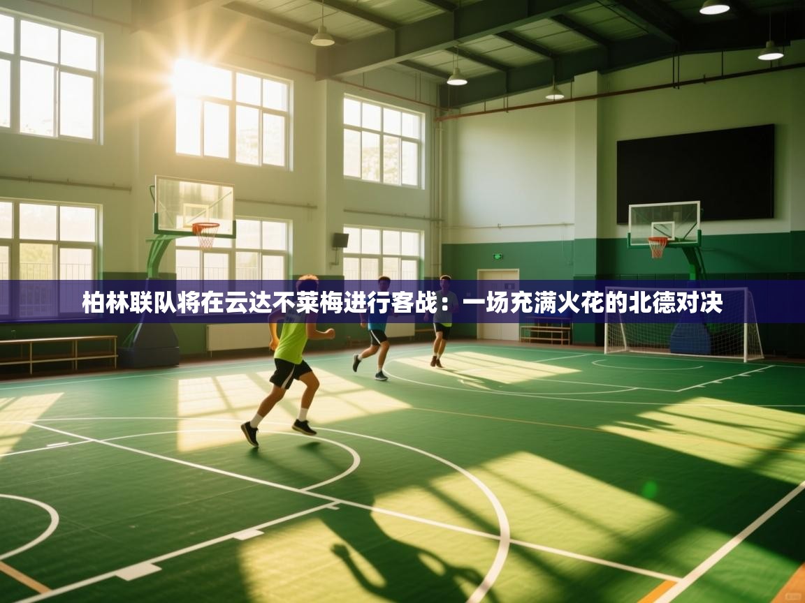 柏林联队将在云达不莱梅进行客战：一场充满火花的北德对决  第2张