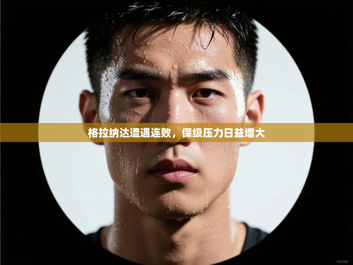 格拉纳达遭遇连败,保级压力日益增大 第2张