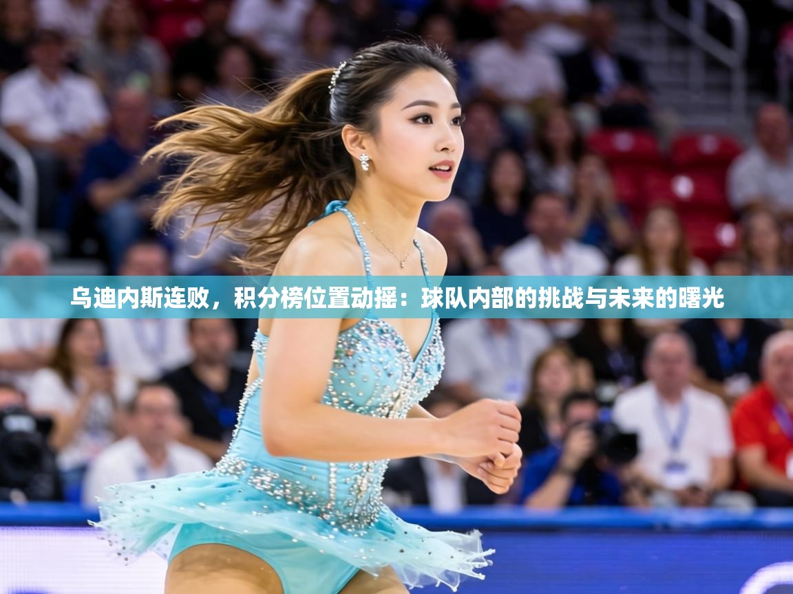 乌迪内斯连败，积分榜位置动摇：球队内部的挑战与未来的曙光  第1张