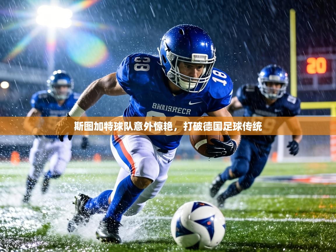 斯图加特球队意外惊艳,打破德国足球传统 第1张