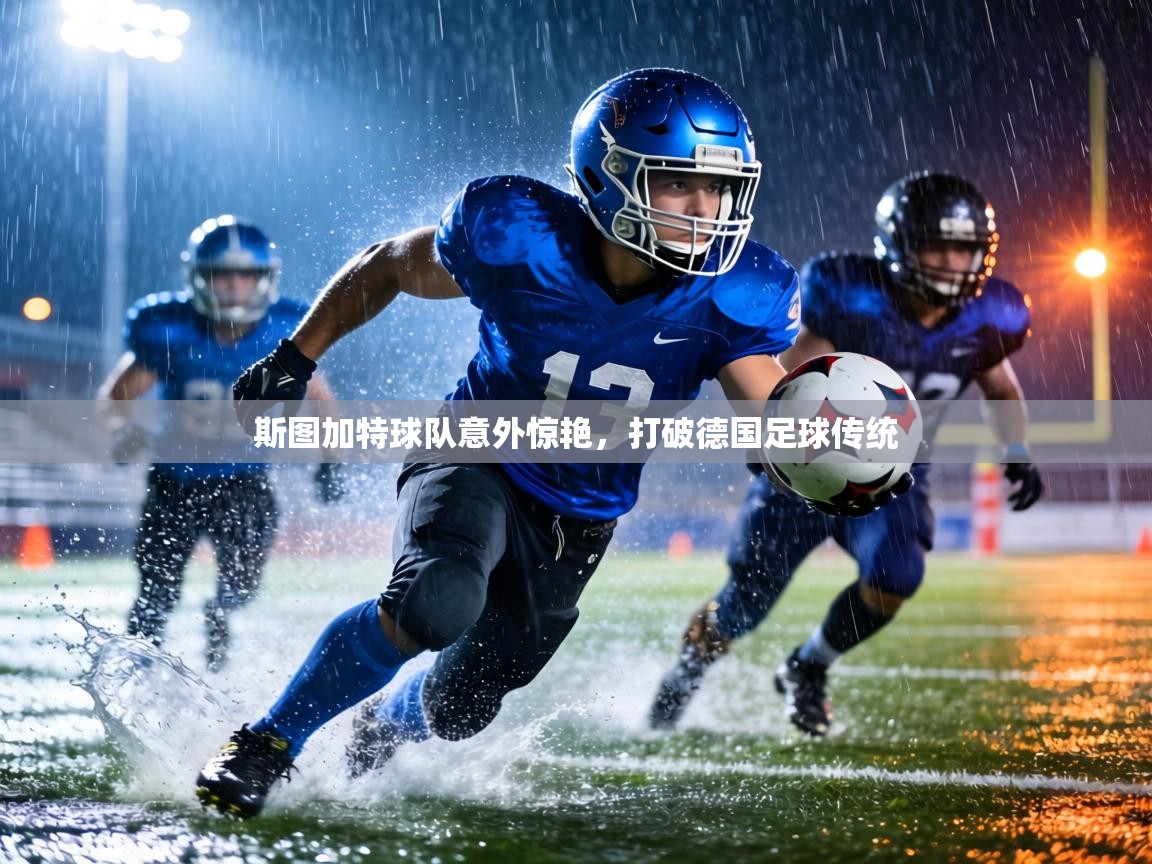斯图加特球队意外惊艳,打破德国足球传统 第2张
