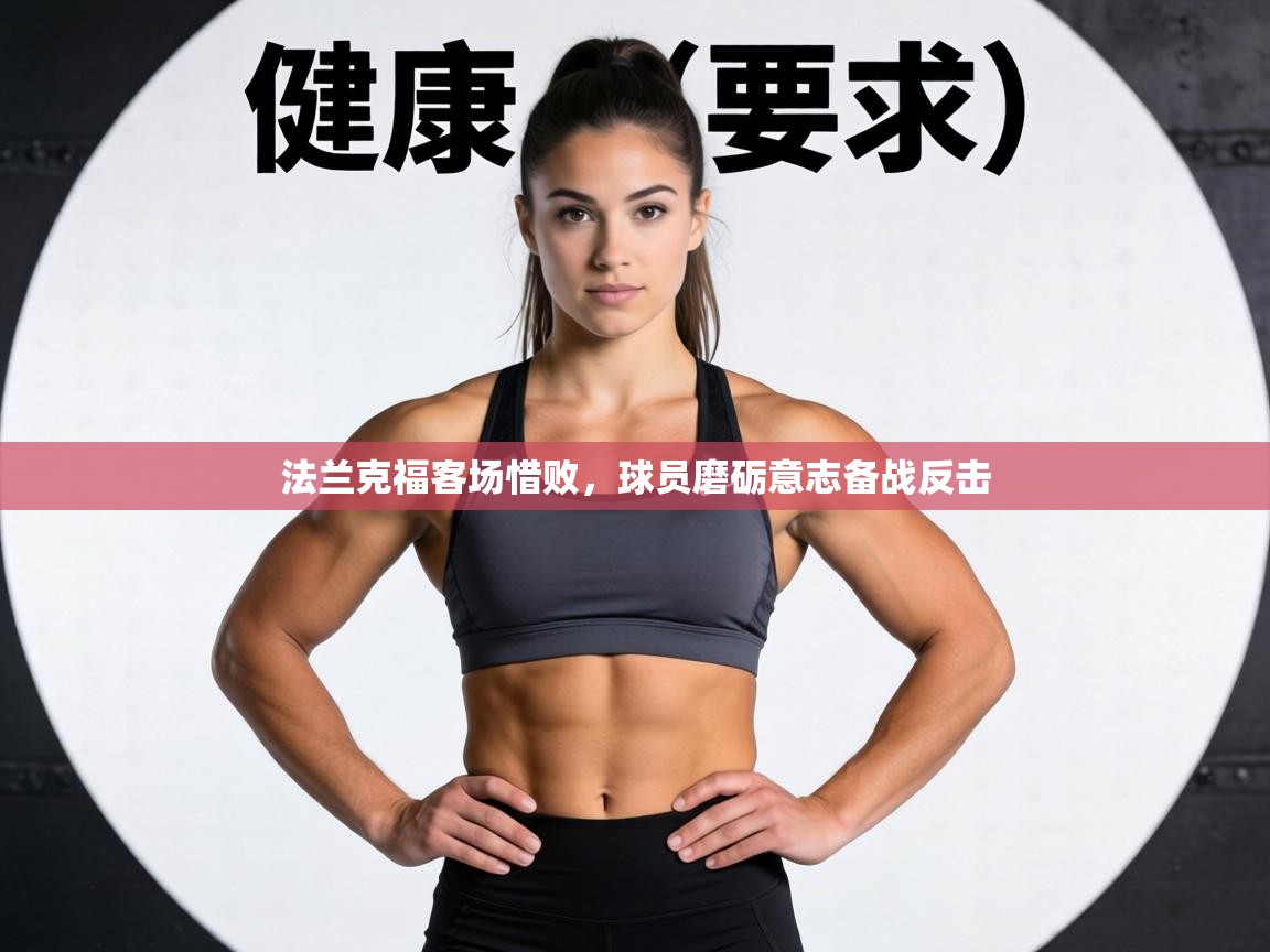 法兰克福客场惜败，球员磨砺意志备战反击  第1张